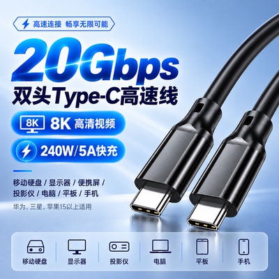 20Gbps双Type-C240W/8K数据线