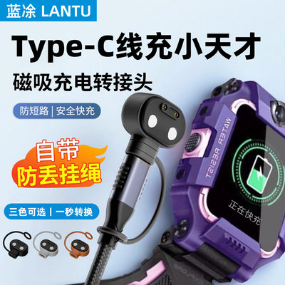 适用小天才手表充电typeC转接头磁吸通用Q/D系列Z11/Z6pro/Z6A/Z6S/Z7S/Z7A/Z8A/Z9/Z10公转母电话快充充电头