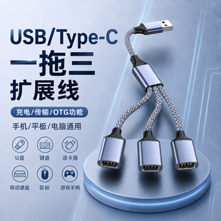 usb/typec拓展坞插头接U盘键盘鼠标一分三多口hub扩展器充电传输数据分线器笔记本电脑ubs1拖3转换器延长线
