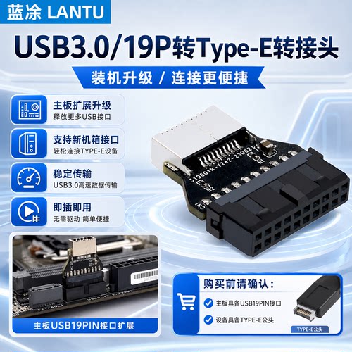 USB3.0/19P转Type-E转接头