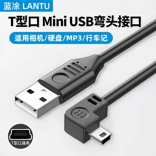 miniusb数据线梯形t型口老式接口充电线适用连接移动硬盘行车记录仪mp3相机ccd老年机旧款收音机迷你方口