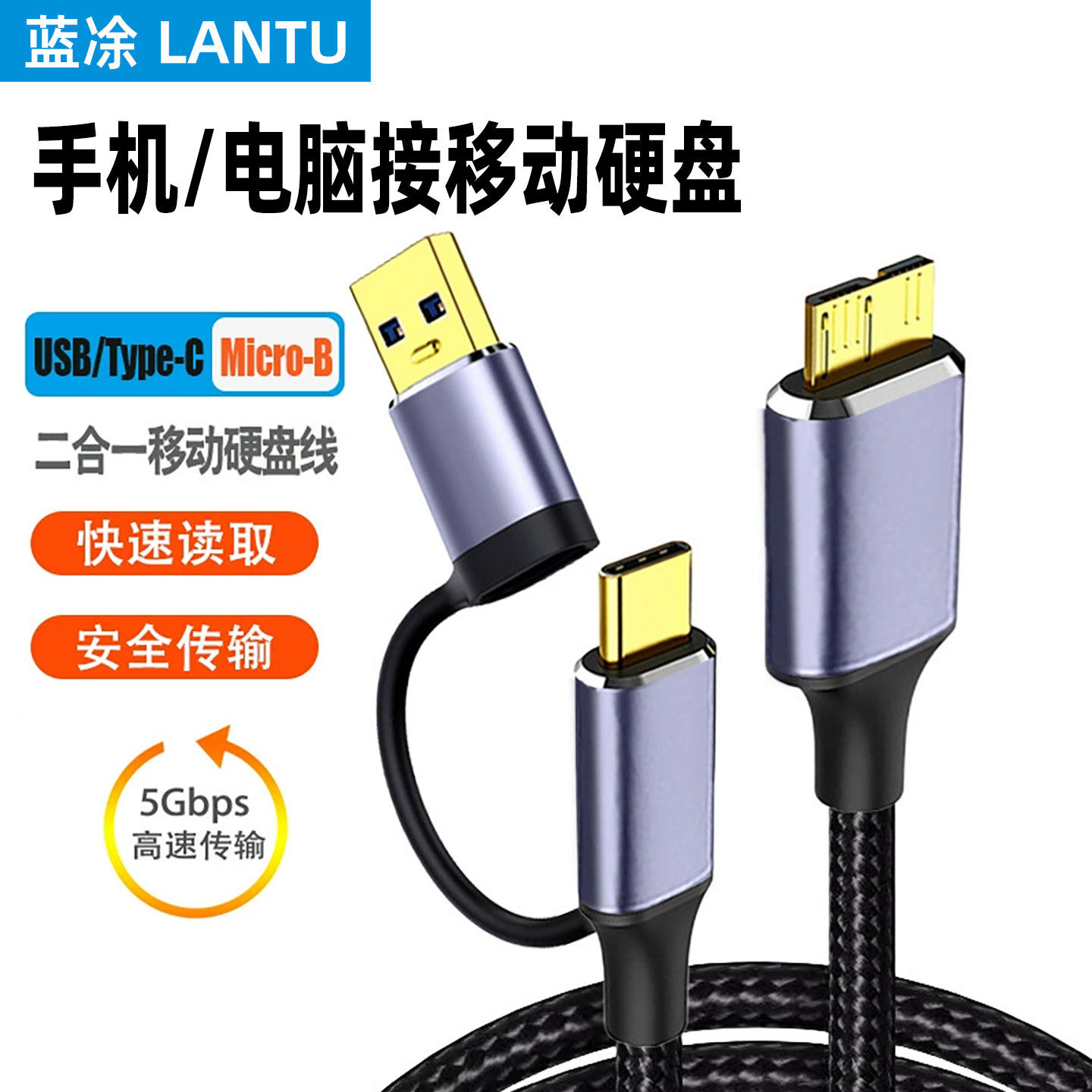 移动硬盘USB/type-c转Micro-B数据连接线 USB3.0高速传输 适用于东芝希捷西部数据WD移动硬盘盒子传输连接线