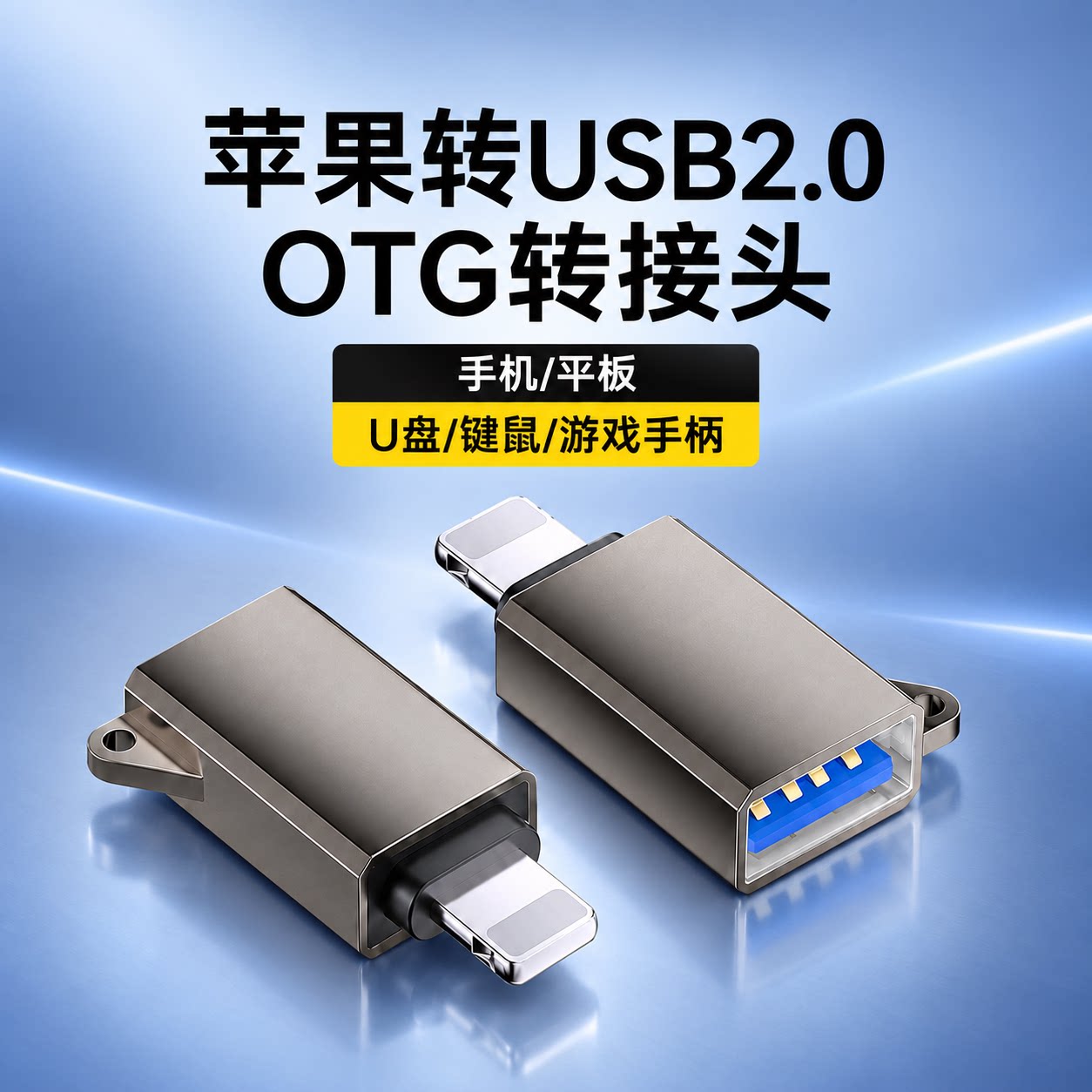 Lightning转USB2.0 OTG转接头适用苹果手机平板U盘电脑键盘游戏手柄多功能转换器即插即用高速稳定传输数据线