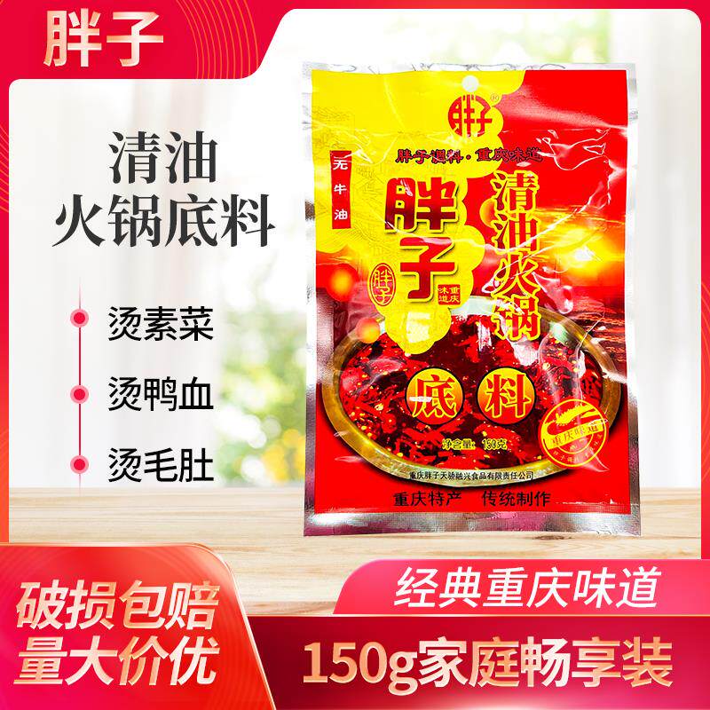 胖子清油火锅底料150g重庆四川家用串串麻辣烫干锅鱼调料餐饮