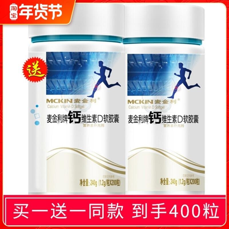 买1送1送同款 麦金利牌钙维生素D软胶囊200粒装液体钙碳酸钙补钙