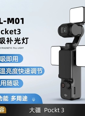DJI大疆pocket3补光灯相机磁吸补光打光灯vlog拍摄神器便携补光灯