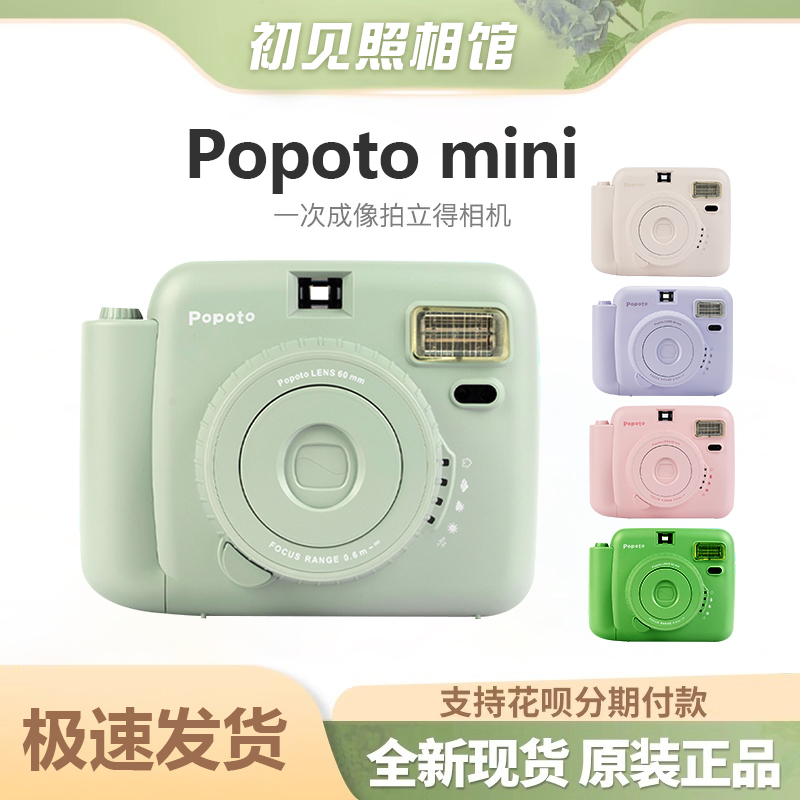 POPOTO拍立得一次成像胶片相机