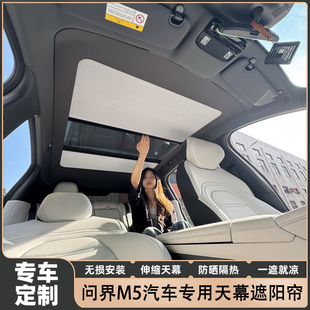 适问界M5电动智能天幕伸缩遮阳隔热帘车顶天窗折叠防晒冰甲膜