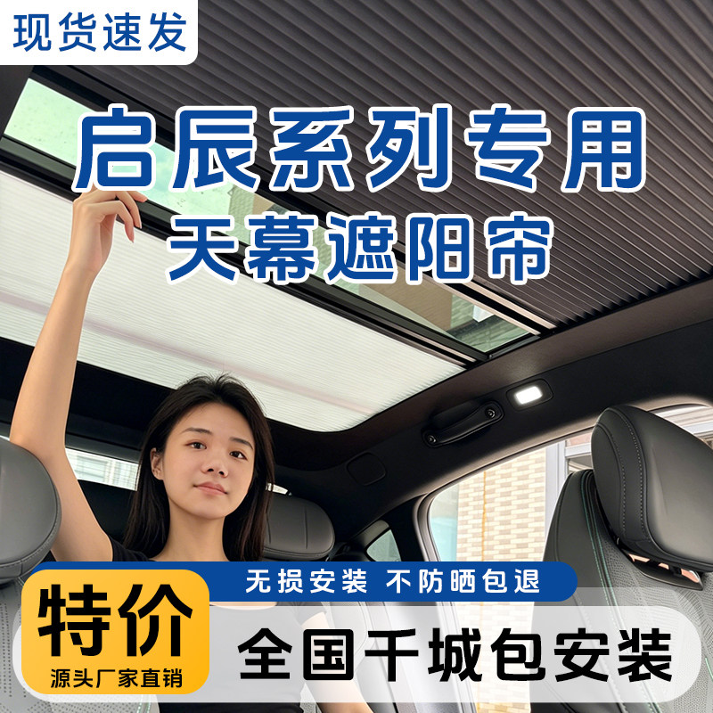 适用启辰大V/VX6天幕伸缩遮阳帘全景窗防晒遮光车顶棚折叠隔热帘