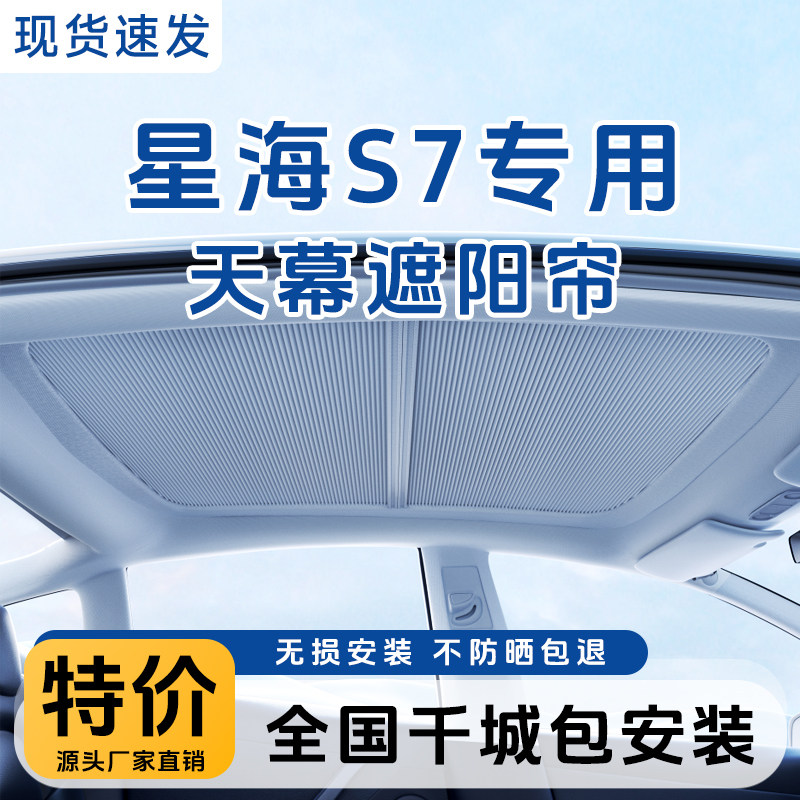 适东风星海S7天幕遮阳帘车顶棚全景窗电动折叠伸缩防晒隔热冰甲膜