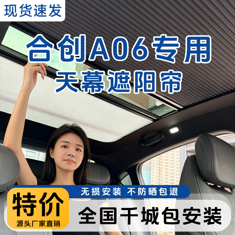 适用合创A06天幕遮阳帘车顶棚全景窗遮光伸缩折叠防晒隔热冰甲帘