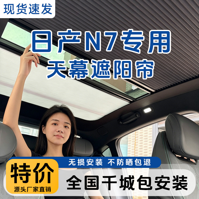 适用日产N7车顶棚天幕遮阳帘全景窗电动遮光防晒伸缩折叠隔热冰甲