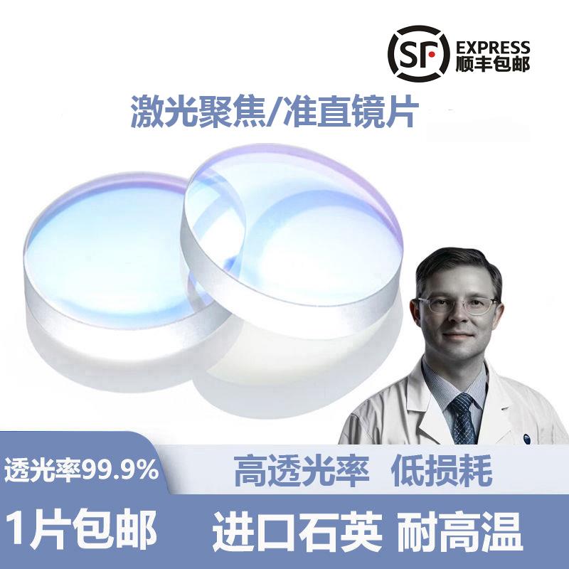 激光焊接机切割机平凸准直镜聚焦镜片D20*4.5-F150/D16*5-F60