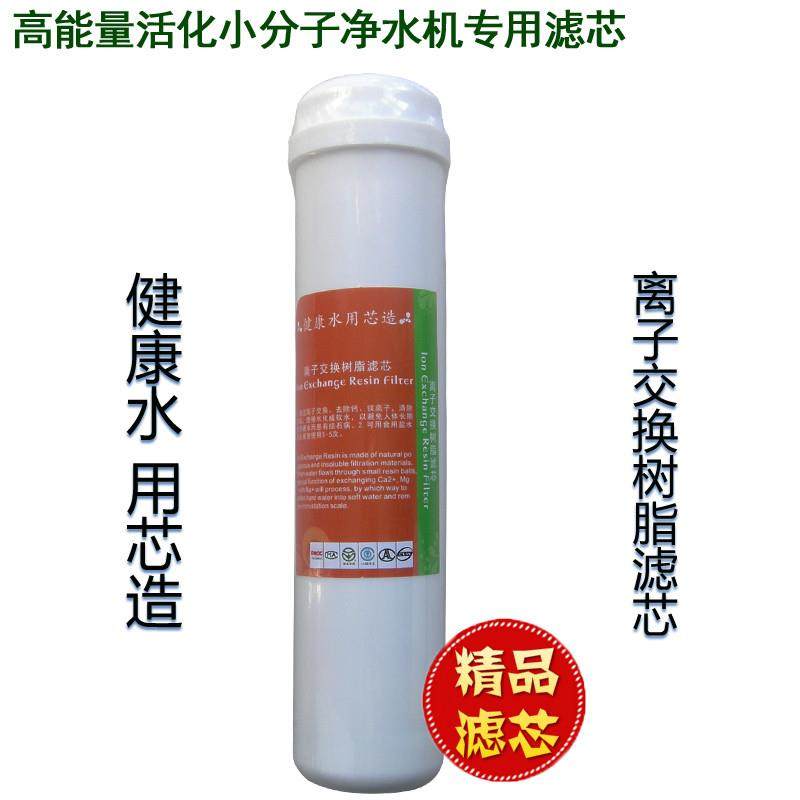 能量小分子净水器10寸韩式离子交换树脂净水机滤芯大T型优惠包邮