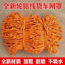 轮胎线货车网绳网罩耐磨大货车卡车安全网加粗车用封车网防护防风