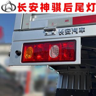 长安神骐T20后尾灯t10货车刹车灯12V新二代f30转向灯后组合灯 原装
