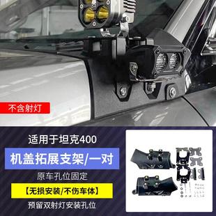 A柱灯盖射灯架辅机助探照灯雾引擎盖板越野配件用品 坦克400改支装