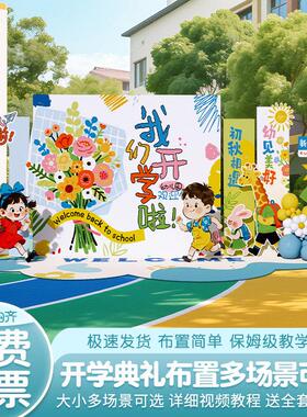 幼儿园开学典礼场学景生布NPS置氛迎围装饰校新活动仪式感背景墙k
