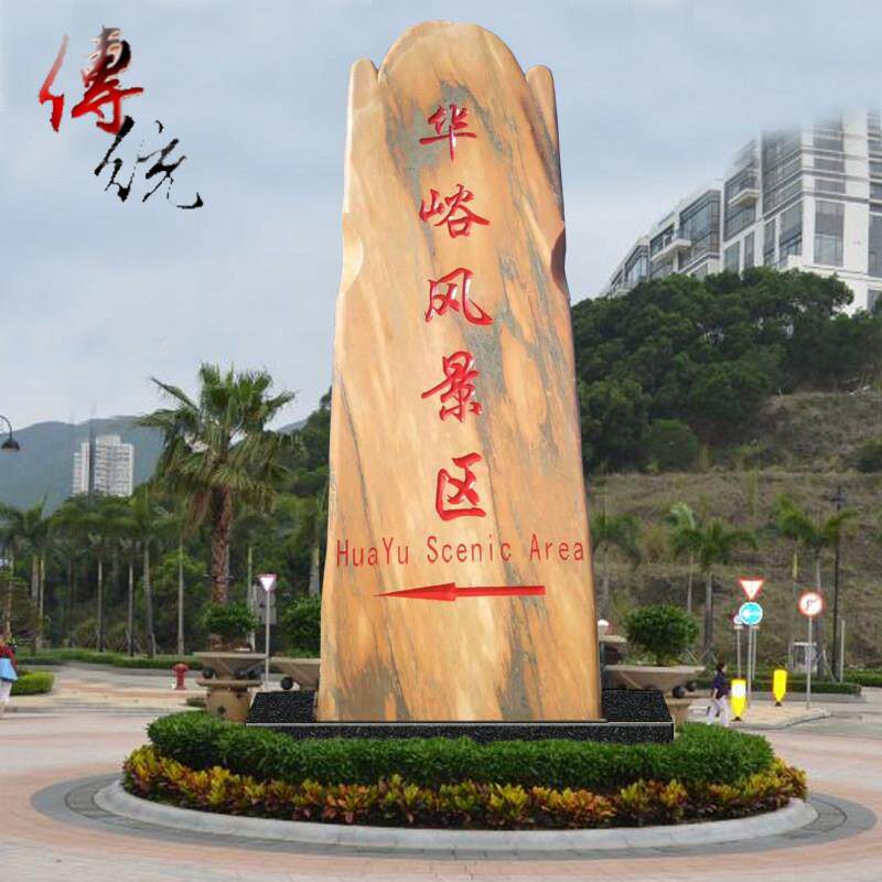 07村标口石刻字村牌头路景观碑户外园林风景区广场风景石大石型自