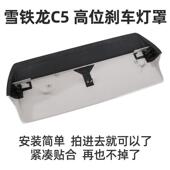 东风雪铁龙C5高位车刹车412灯盖板C5高位刹车灯后刹灯尾灯罩制动