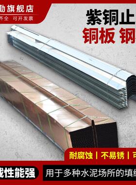 定制T2M止水铜板铜止水铜片U复VW镀型铜止水紫带水利闸堤坝WDH铜