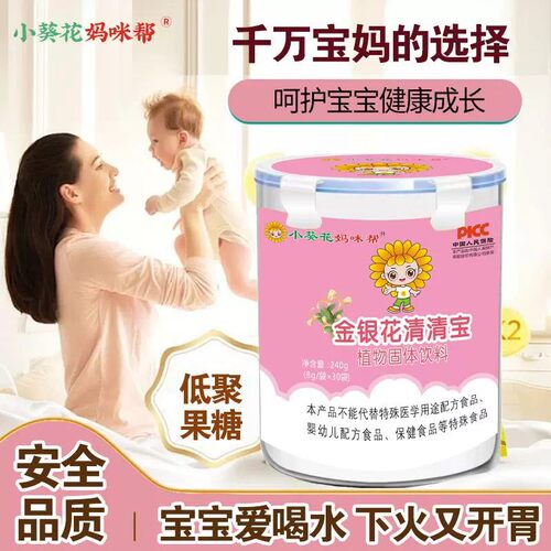 小葵花金银花清清宝冲剂奶粉伴侣