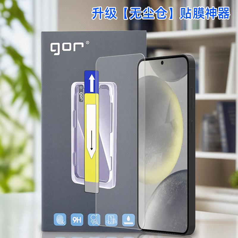 GOR适用三星S25手机+钢化玻璃贴膜三星S24高+清Ultra透明plus无尘仓自动易神器黑框磨砂非全荧屏幕保护硬贴膜