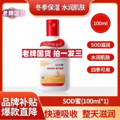 BC-【拍一发三】SOD蜜补水滋润秋冬护肤润肤霜脸部擦脸霜100ml