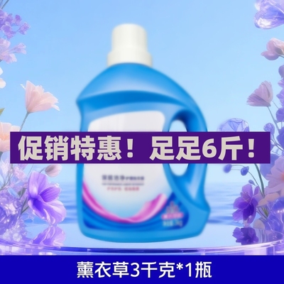 ZH-家用持久留香大桶薰衣草清新花香深层去污洁净洗衣液3KG/瓶