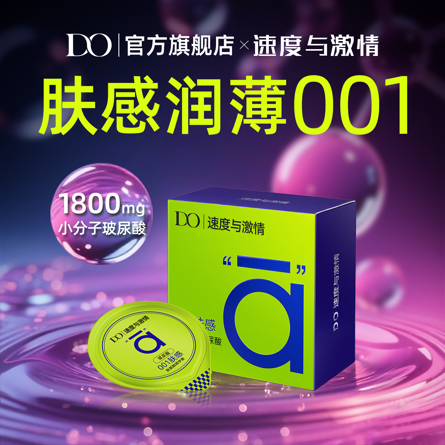 速度与激情正版授权联名款水多多玻尿酸内不含笨拙卡因
