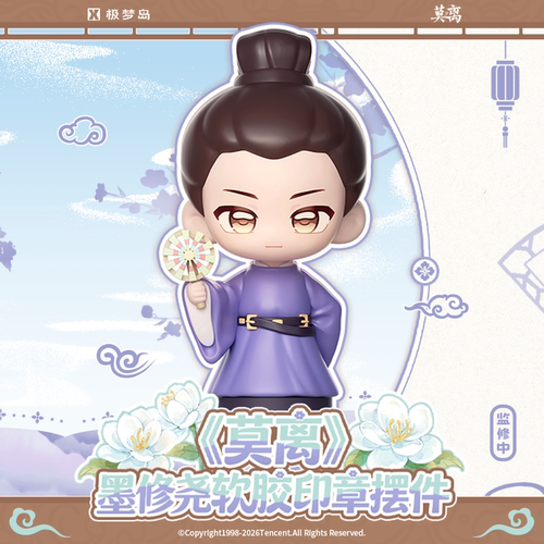 极梦岛XTOPiA莫离墨修尧软胶印章摆件