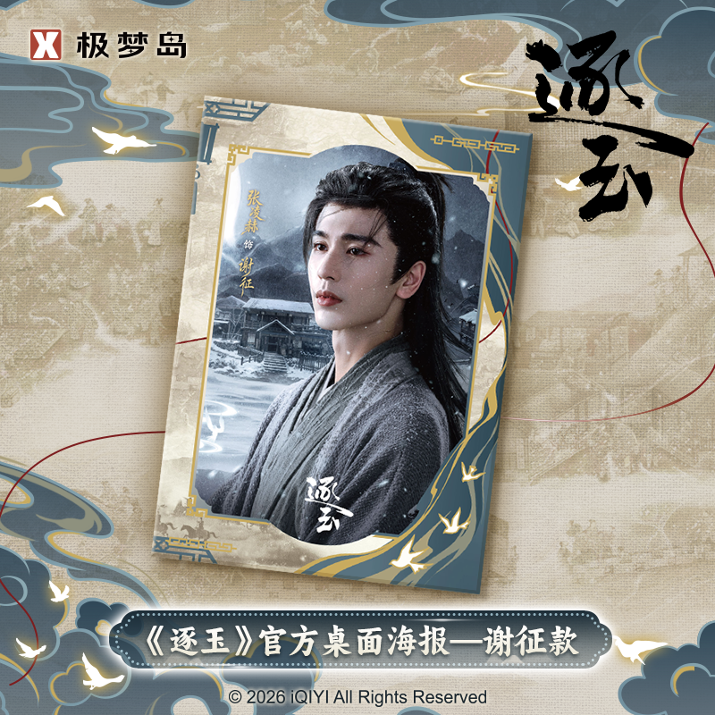 极梦岛XTOPiA《逐玉》官方桌面海报-谢征款