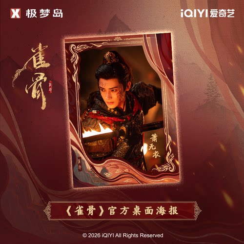 极梦岛XTOPiA《雀骨》官方桌面海报萧无衣款