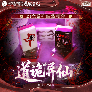 极梦岛XTOPiA道诡异仙幻念系列麻将摆件官方正品周边盲盒