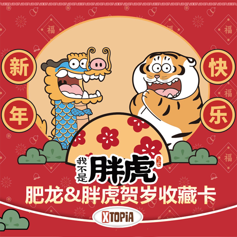 极梦岛XTOPiA我不是胖虎 肥龙&胖虎贺岁收藏卡官方正版卡片卡牌