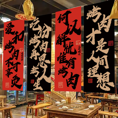 火锅烧烤店墙面装饰挂布露营风氛围布置书法文字长条幅背景布定制