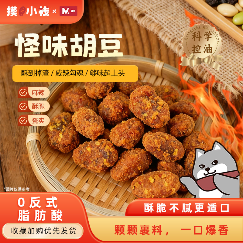 重庆特产怪味胡豆坚果零食盲盒