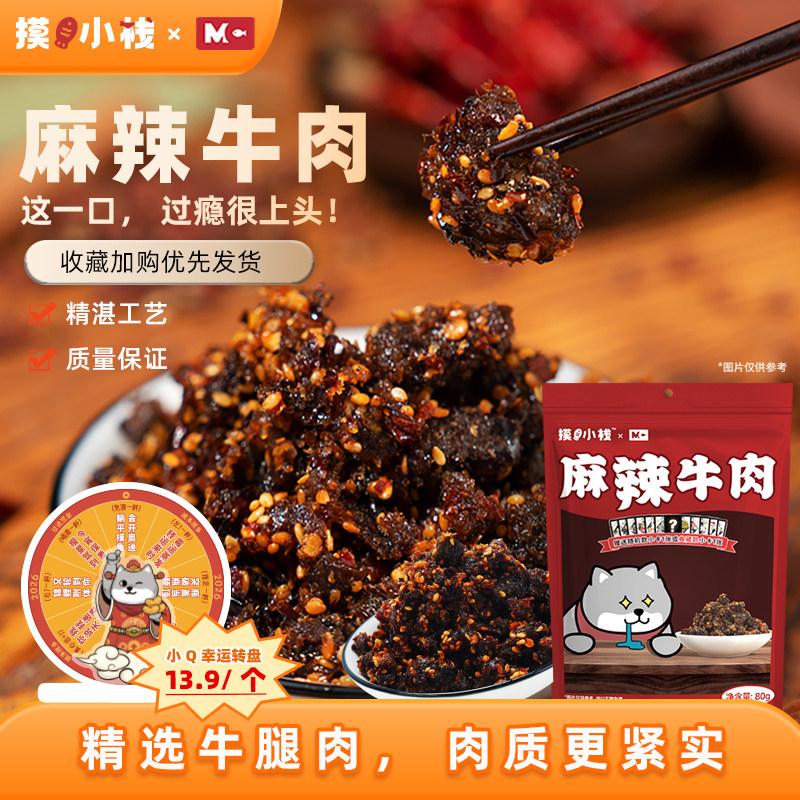 摸鱼小栈麻辣牛肉纯牛肉麻辣鲜香游戏卡牌盲盒随机附赠摸鱼小卡