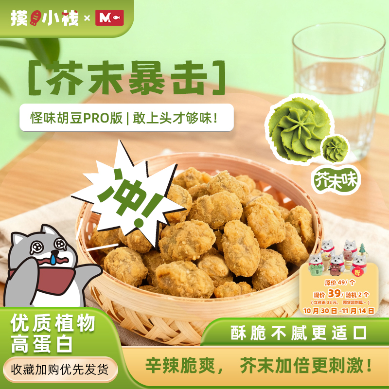 摸鱼小栈芥末味怪味胡豆重庆特产香脆过瘾美食特产小吃袋装芥末控