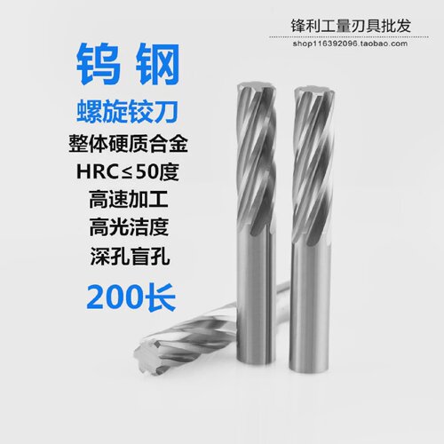 加长200螺旋合金铰刀铝用整体硬质钨钢不涂层机用直柄金属孔HRC55