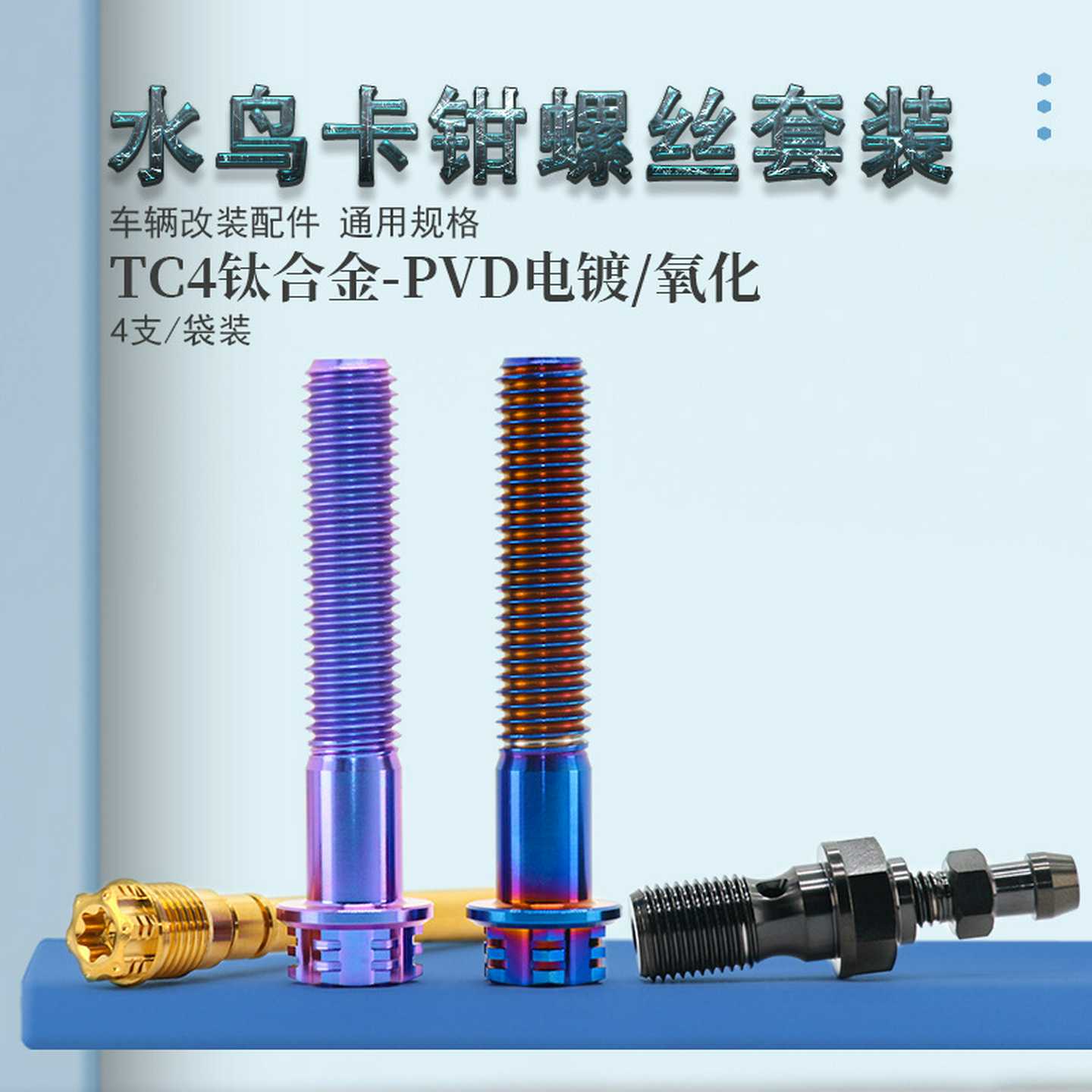 TC4-钛合金卡钳螺丝套装布雷博卡钳水鸟套装螺丝摩托车改装螺栓