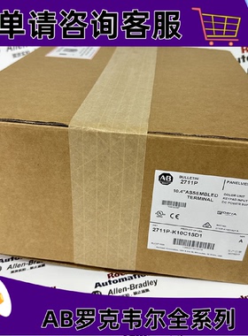 议价2711P-K10C15D1罗克韦尔AB触控屏幕正品质量售後无忧2711PK10