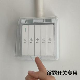明装浴霸开关防水盒浴室卫生间四开五开浴霸防水罩明线插座保护盖
