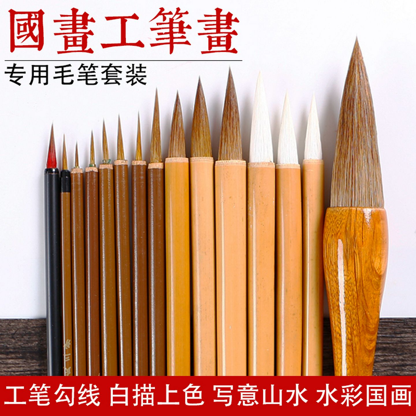 翟氏国画毛笔套装工笔画中国画山水画写意绘画初学专用水彩勾线笔