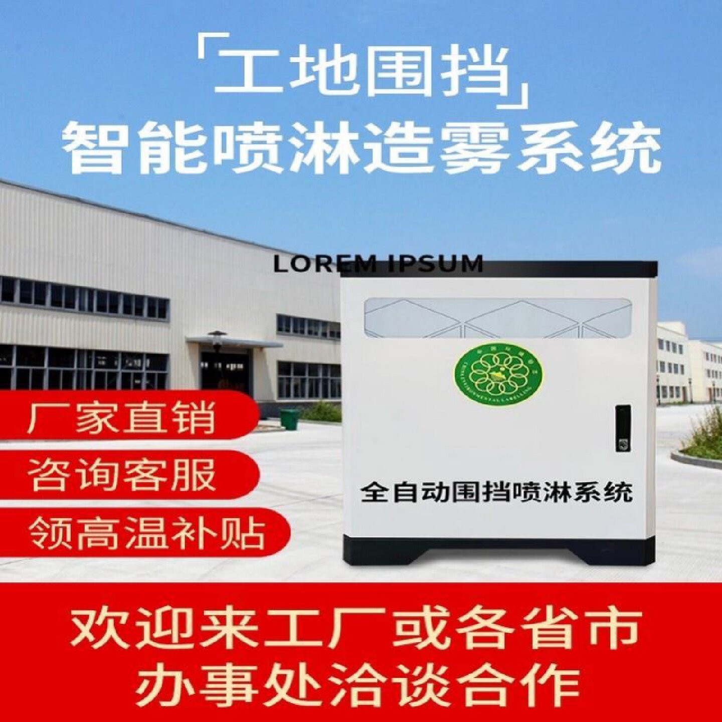 工地围挡墙除尘降尘喷淋系统房屋顶定时雾化降温喷头厂房车间喷雾