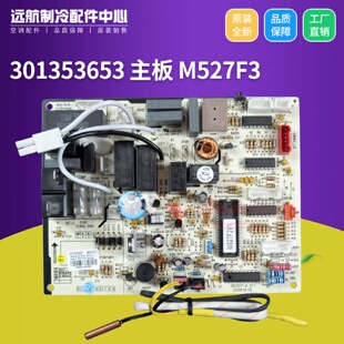 301353653 301353651 主板 节能王子 30135365 M527F3 适用格力