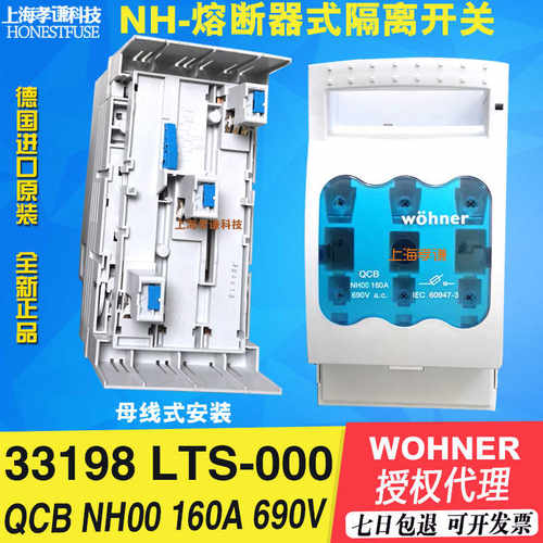 德国维纳尔wohner LTS/QCB NH00 160A 690V 33198-33200隔离