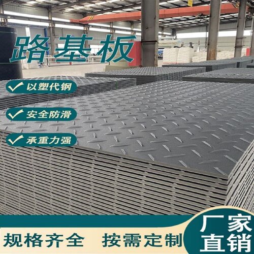 聚乙烯路基板临时铺路板防滑耐磨板建筑工地临时路基板防滑垫板