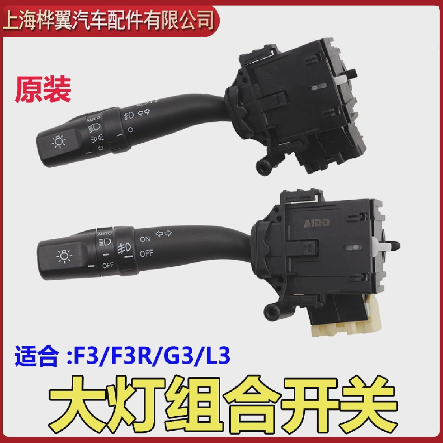 适用于比亚迪F3大灯开关F3RG3L3新F3组合开关雨刮开关远光灯近光