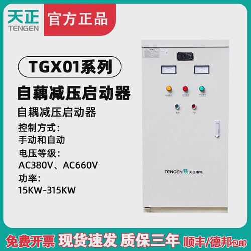 天正TGX01自耦降压电动机起动自藕减压启动柜箱30/55/75KW160千瓦